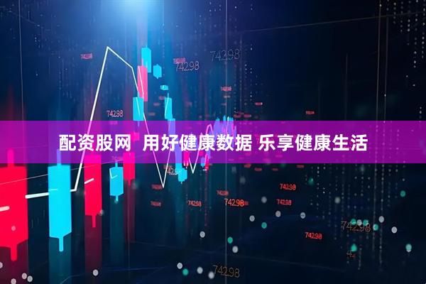 配资股网  用好健康数据 乐享健康生活