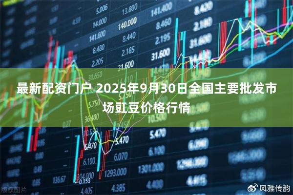 最新配资门户 2025年9月30日全国主要批发市场豇豆价格行情