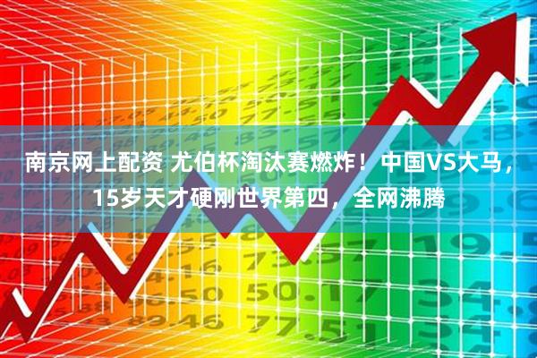 南京网上配资 尤伯杯淘汰赛燃炸！中国VS大马，15岁天才硬刚世界第四，全网沸腾